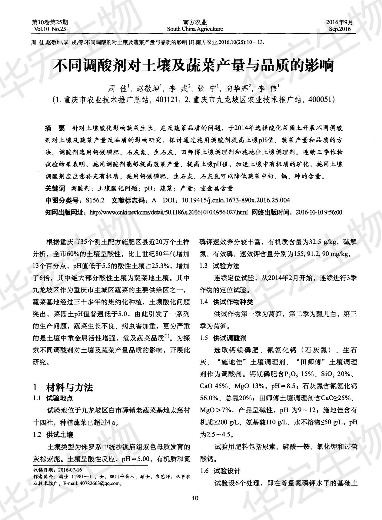 不同調酸劑對土壤及蔬菜產(chǎn)量與品質的影響_00.jpg
