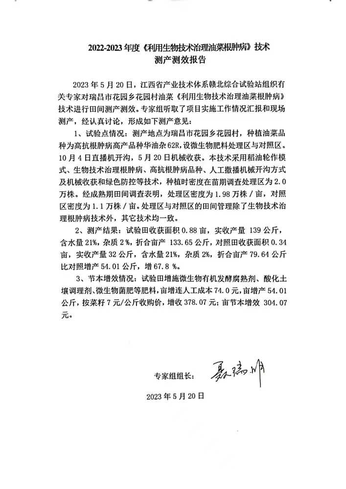 九江農(nóng)科院江滿(mǎn)霞2022-2023利用生物技術(shù)治理油菜根腫病測(cè)產(chǎn)測(cè)效報(bào)告。_00.jpg